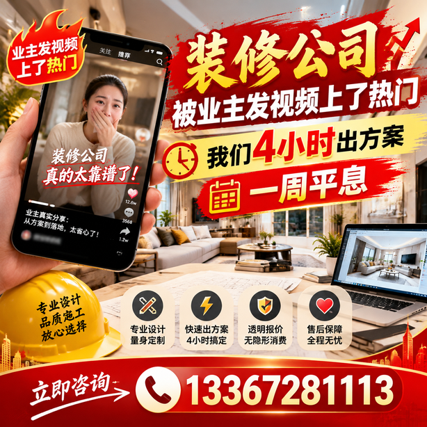 汕头抖音舆情合规处置:装修公司被业主发视频上了热门,我们四小时响应,一周平息