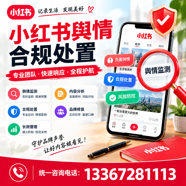 汕头小红书舆情合规处置