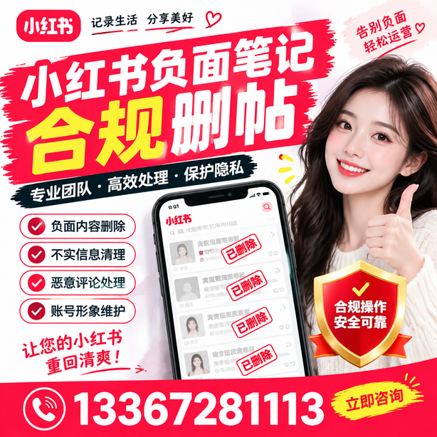 汕头小红书负面笔记合规删帖